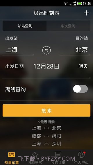 极品列车时刻表截图5 极品列车时刻表截图5