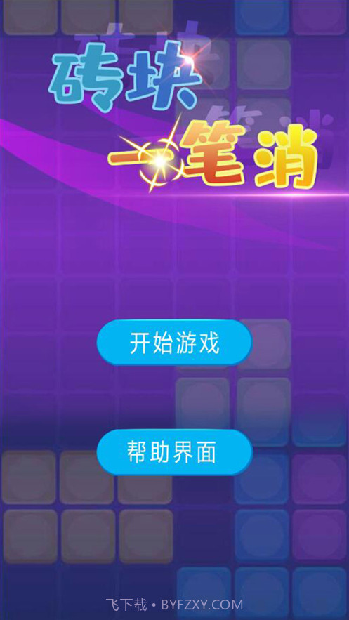 砖块一笔消截图1