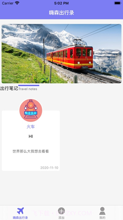 嗨森出行录截图1 嗨森出行录截图1