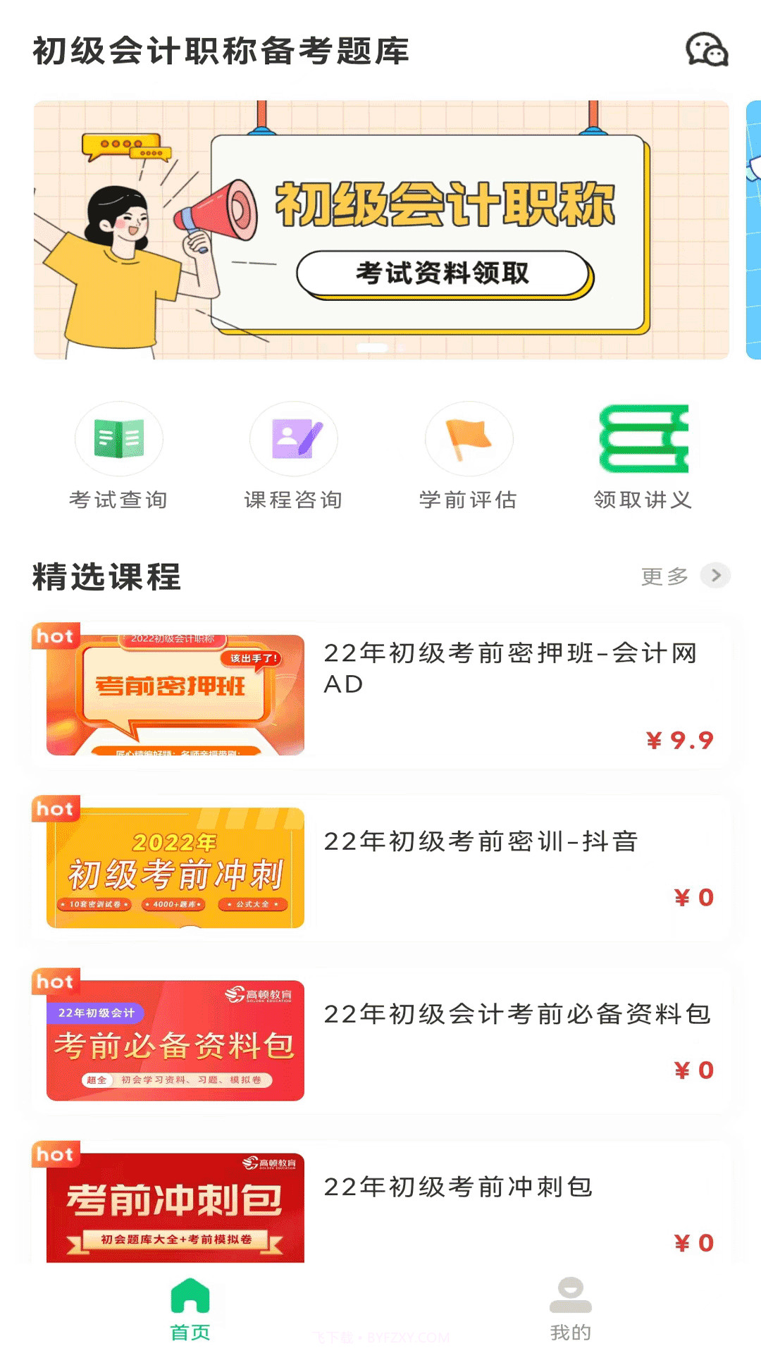 初级会计职称备考题库截图2