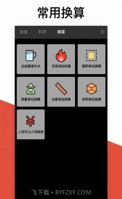 换算计算器截图1
