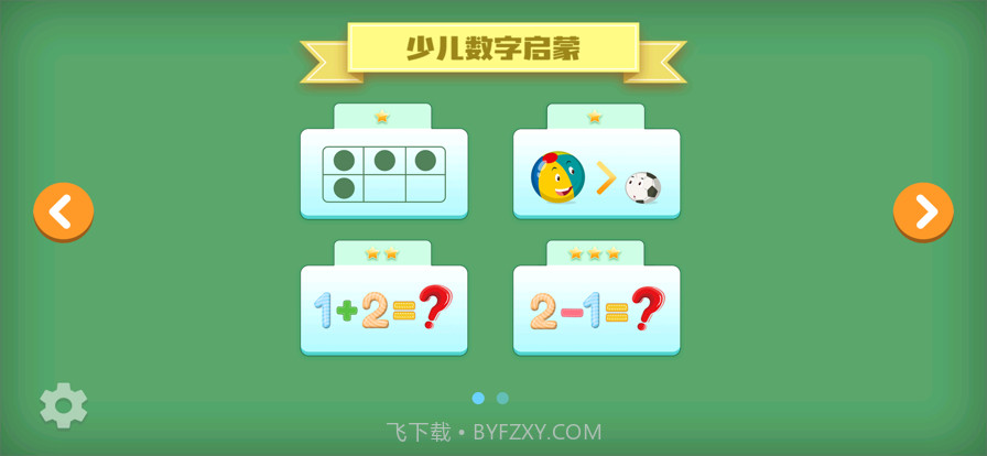 少儿数字启蒙截图1 少儿数字启蒙截图1