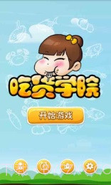 吃货学院修改版截图1