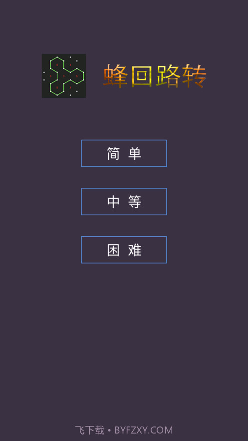 蜂回路转截图1 蜂回路转截图1