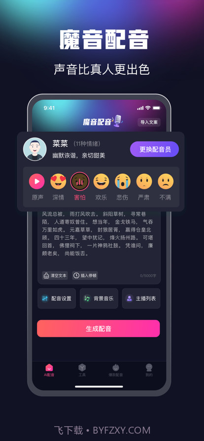 魔音配音截图1 魔音配音截图1