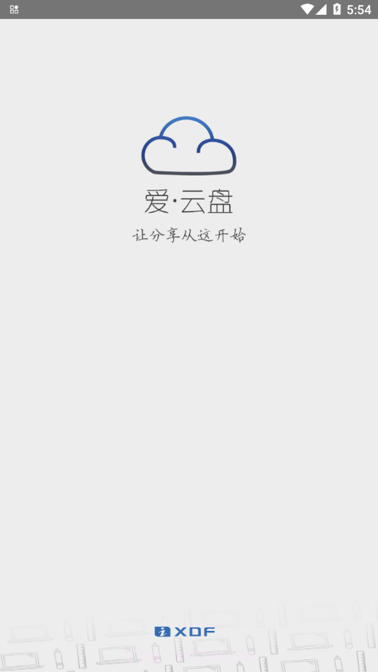 爱云盘截图1 爱云盘截图1