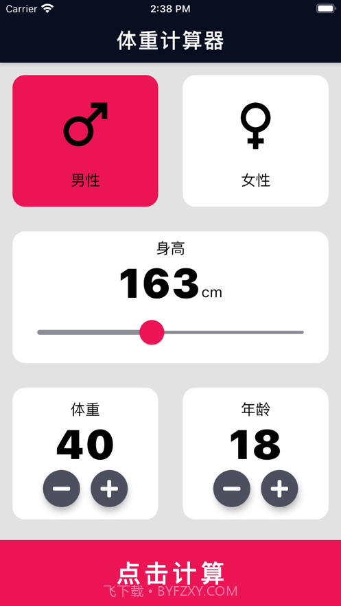 体重计算器截图3 体重计算器截图3