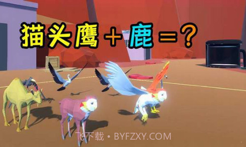 动物融合大乱斗截图2