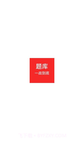一战到底题库截图1 一战到底题库截图1