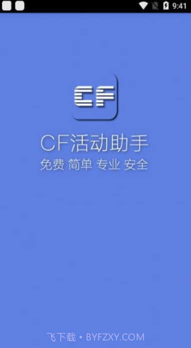 小苹果cf活动助手截图2 小苹果cf活动助手截图2