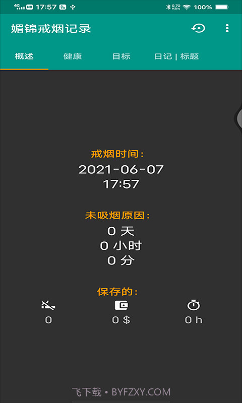 媚锦戒烟记录截图2