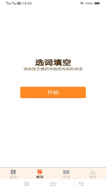 美妙成语秀截图2 美妙成语秀截图2