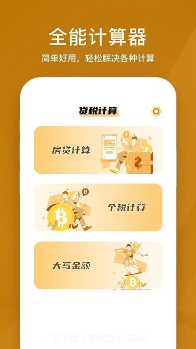 所得税计算器截图1 所得税计算器截图1