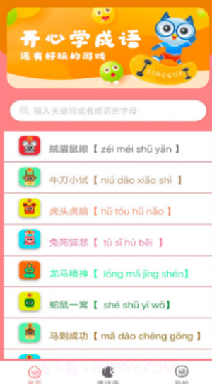 成语学学乐截图2 成语学学乐截图2