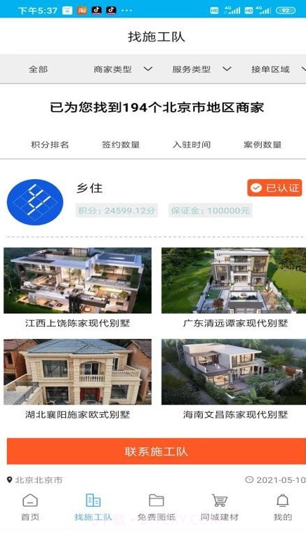 乡住截图4 乡住截图4