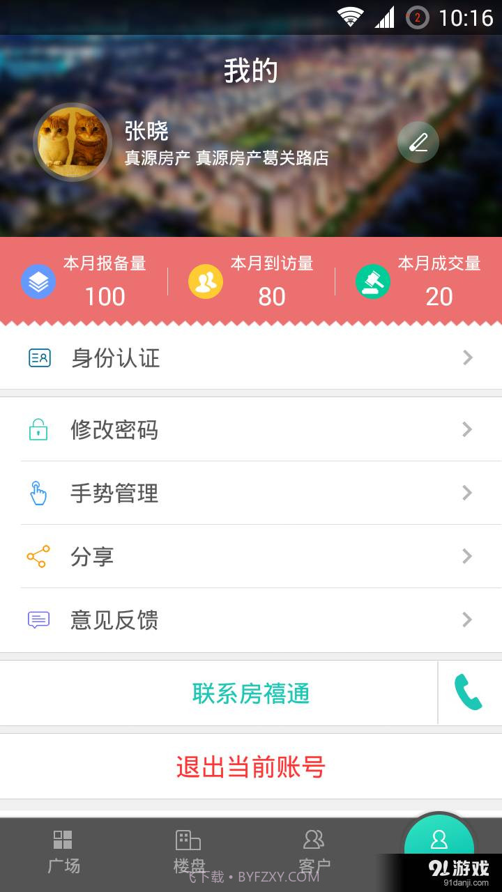 房禧通经纪人截图5