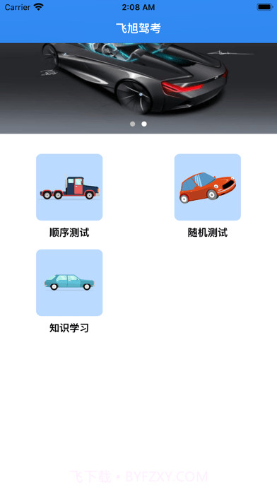 飞旭驾考截图3