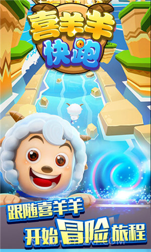 喜羊羊快跑截图1