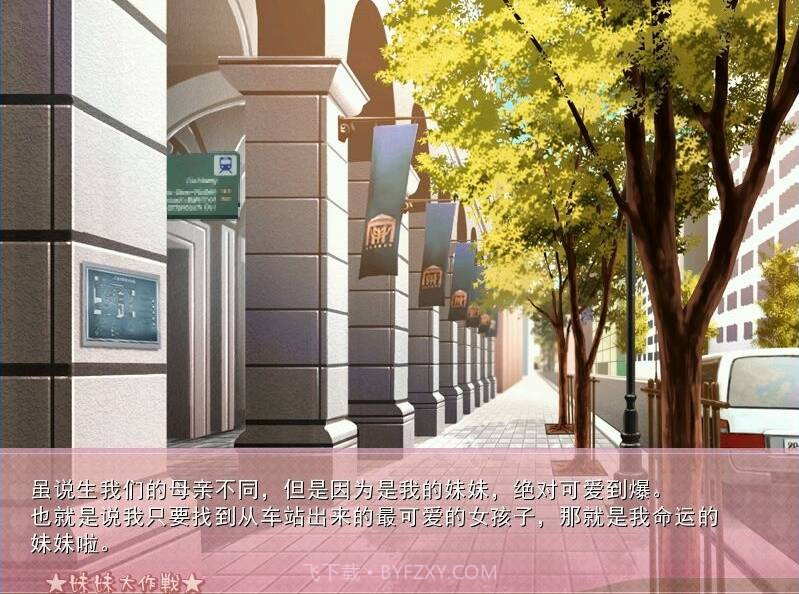 妹妹大作战截图2