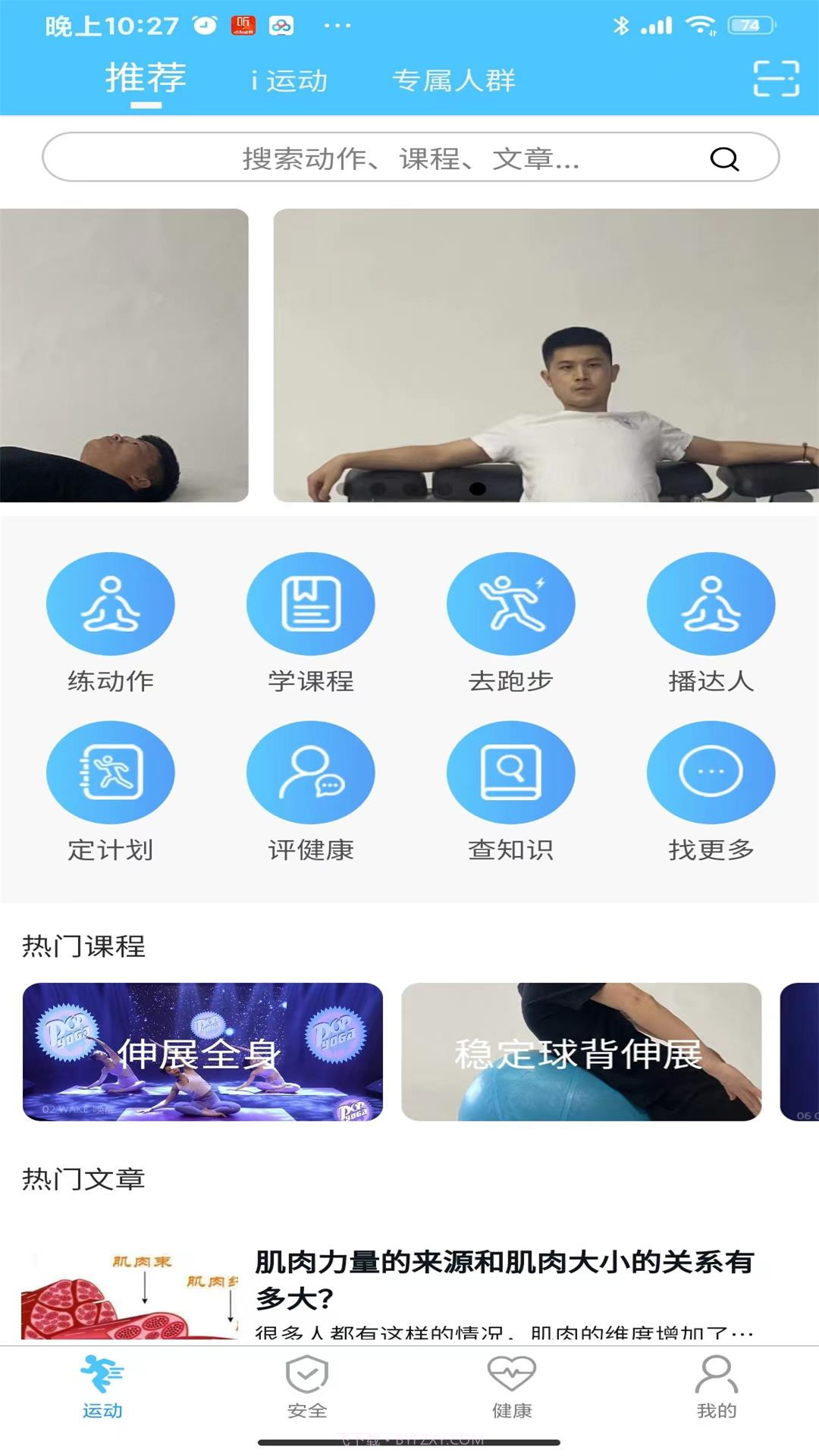 科学健身指导截图2