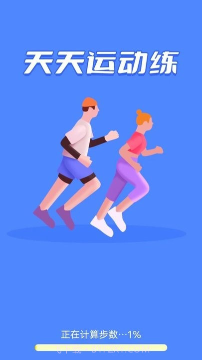 天天运动练截图2