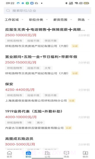 呼和浩特招聘网截图3 呼和浩特招聘网截图3
