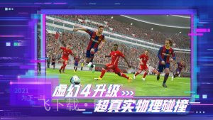 实况足球2021网易版截图1