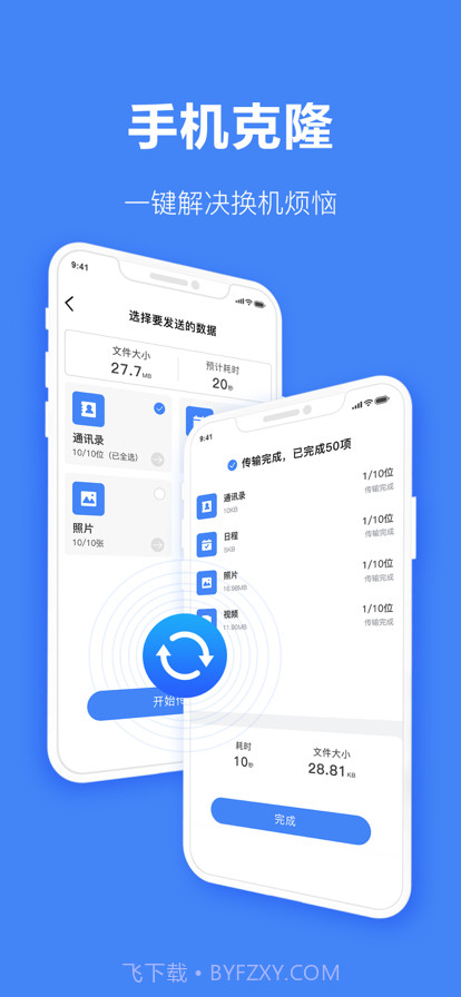 传输大师:一键换机助手截图1 传输大师:一键换机助手截图1