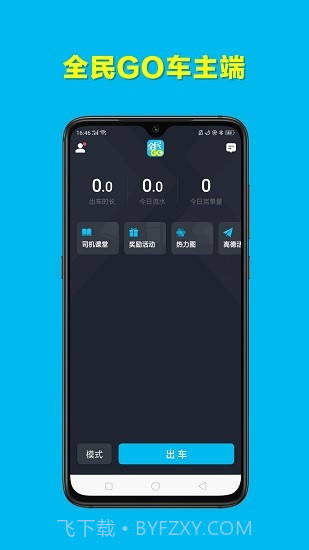 全民GO车主端截图3