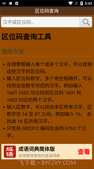 区位码查询最新截图1