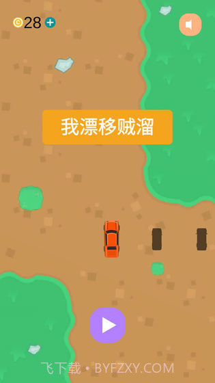 我漂移贼溜截图2