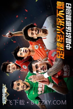 冠军中超OL截图5 冠军中超OL截图5