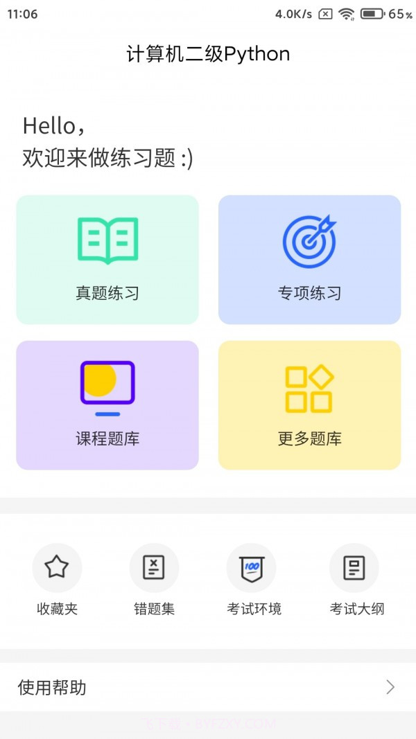 计算机二级Python截图1