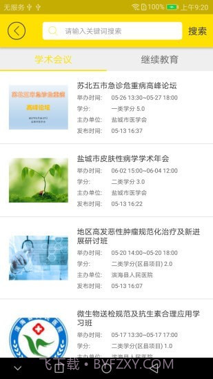 扬州市医学会截图4