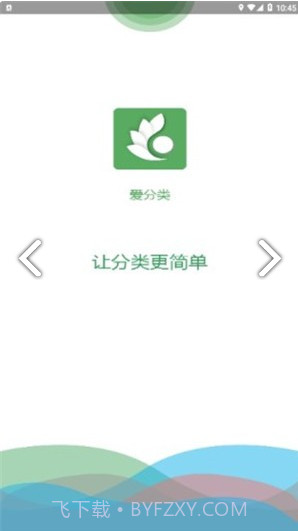 爱分类(爱分类智能回收)安卓正式版截图2