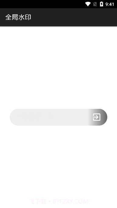 全局水印截图2