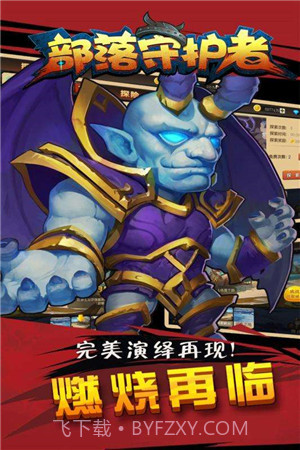 部落守护者截图3