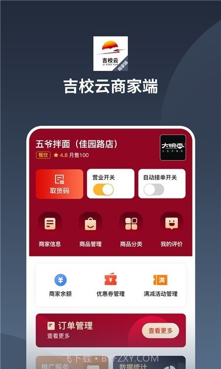 吉校云商家端截图2