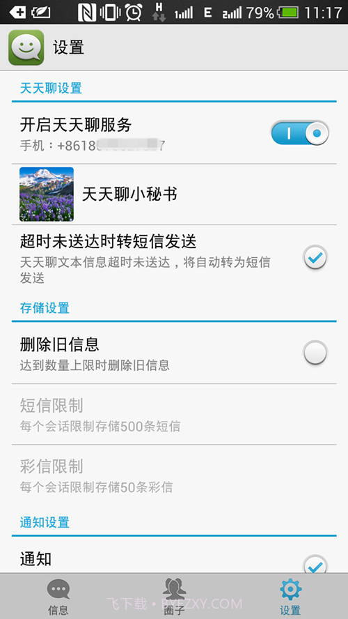 天天聊截图7 天天聊截图7