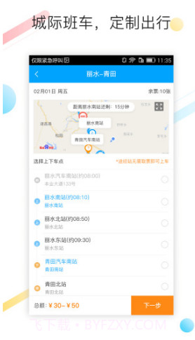巴巴快巴(巴巴快巴汽车票)V2.5.9 安卓正式版截图3