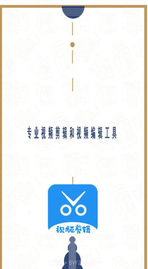 爱编辑剪辑师截图2
