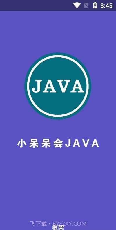 小呆呆会JAVA框架截图1 小呆呆会JAVA框架截图1