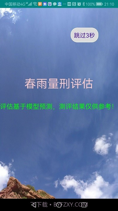 春雨量刑评估截图4