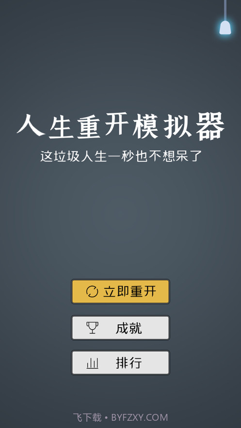 人生重开模拟器2截图1 人生重开模拟器2截图1
