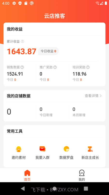 云店推客截图3 云店推客截图3