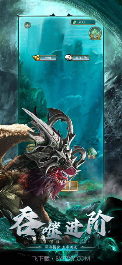 山海经异兽录：进化方舟截图1