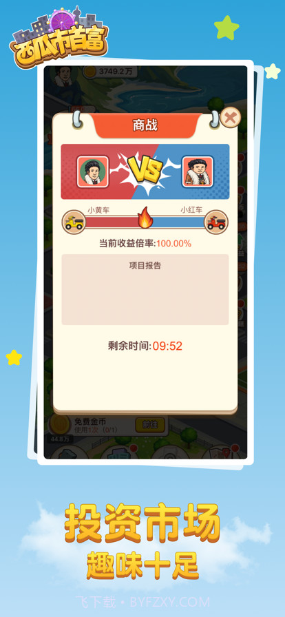 西瓜市首富截图4