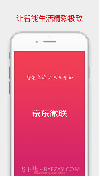 京东微联APP截图4