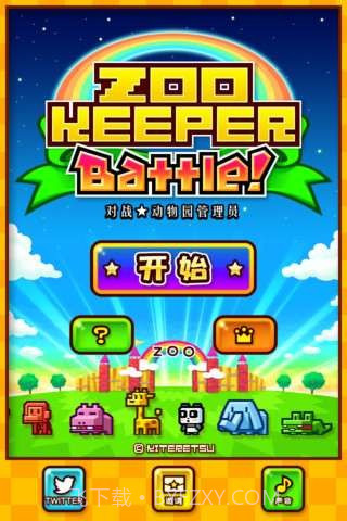 动物园激萌消除战截图1
