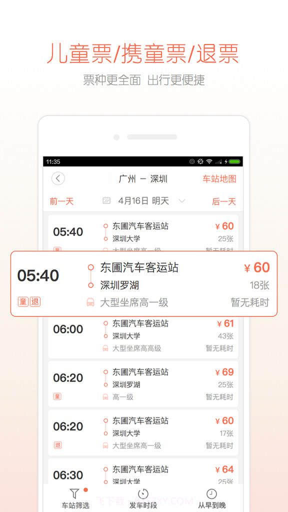 长途汽车票截图3